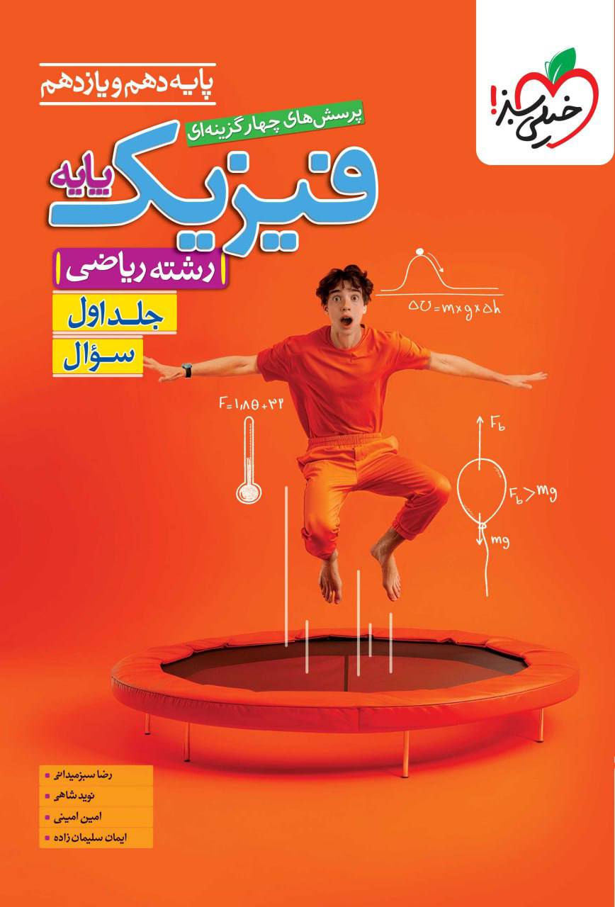 تست فیزیک پایه کنکور دهم و یازدهم رشته ریاضی جلد اول خیلی سبز