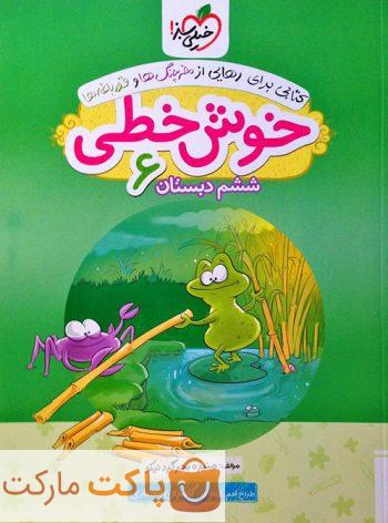 خوش خطی ششم دبستان خیلی سبز