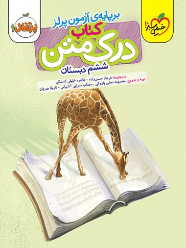 درک متن ششم خیلی سبز