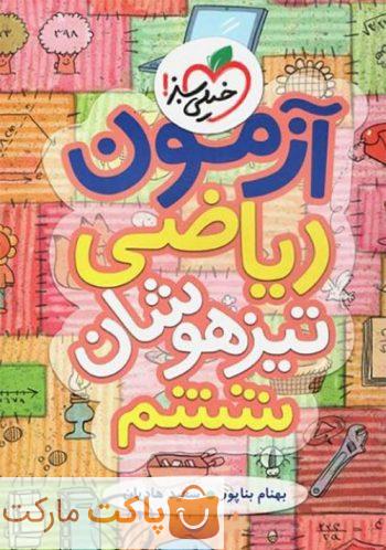 تیزهوشان آزمون ریاضی  ششم خیلی سبز