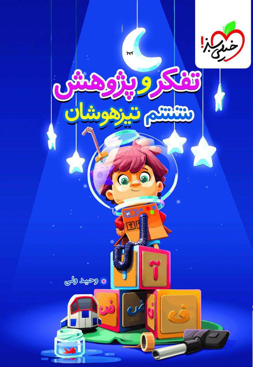 تیزهوشان آزمون تفکر و پژوهش ششم  خیلی سبز