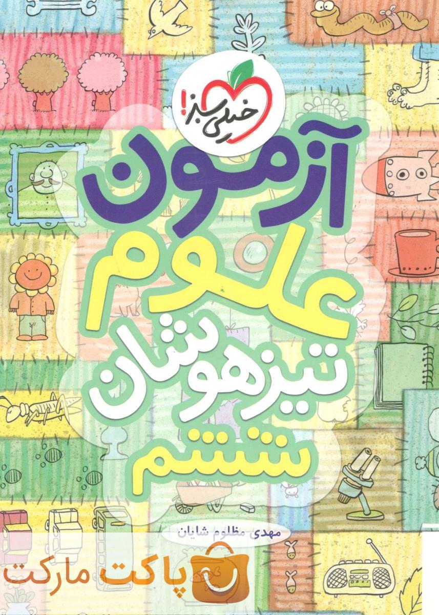 تیزهوشان آزمون علوم  ششم خیلی سبز