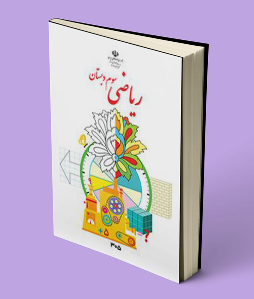 کتاب درسی ریاضی سوم دبستان 1405