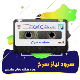 سرود نیاز سرخ