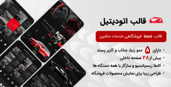 قالب HTML اتودیتیل، AutoDetail
