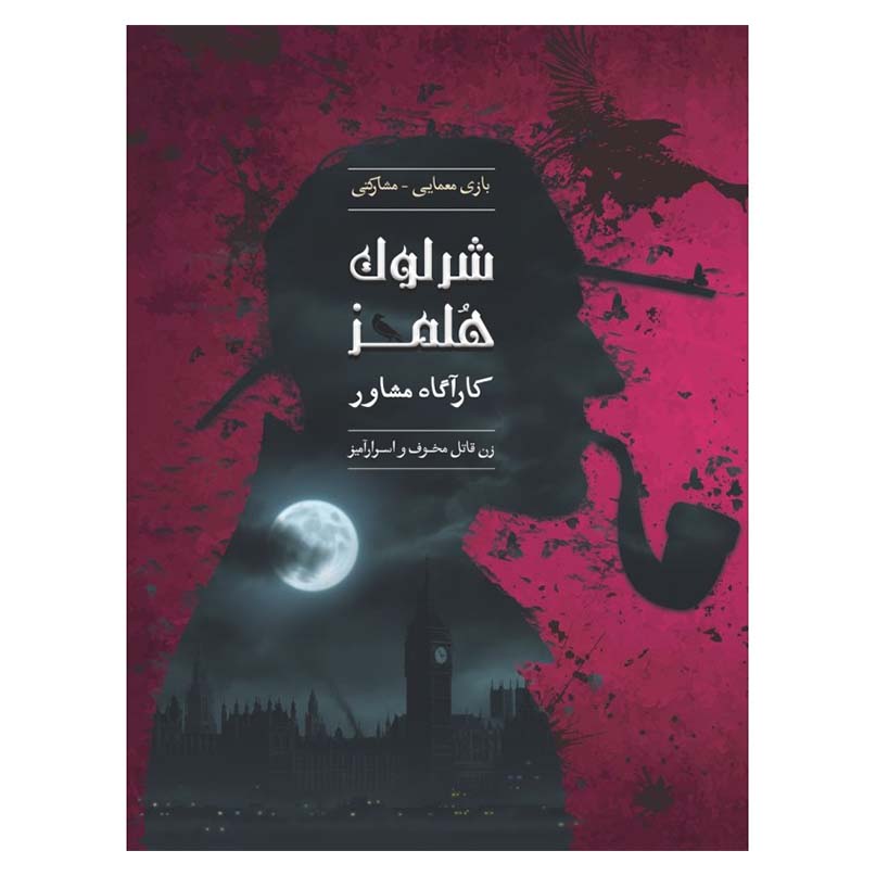 پرونده شرلوک هلمز زن قاتل