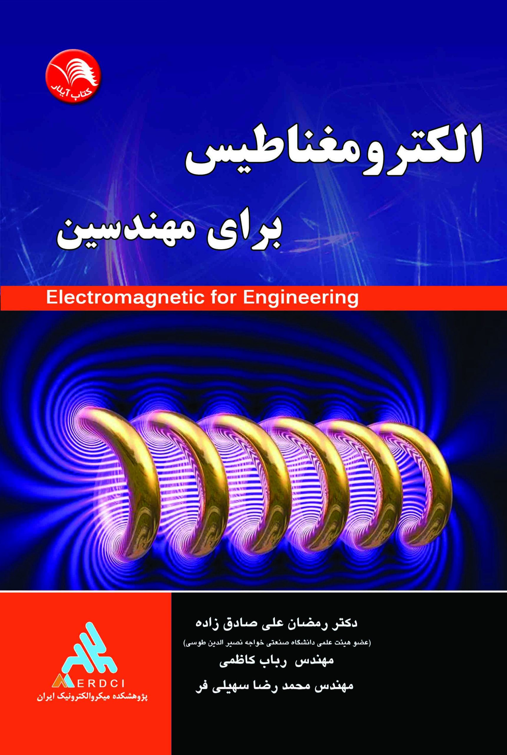 کتاب الکترومغناطيس براي مهندسين - آیلار