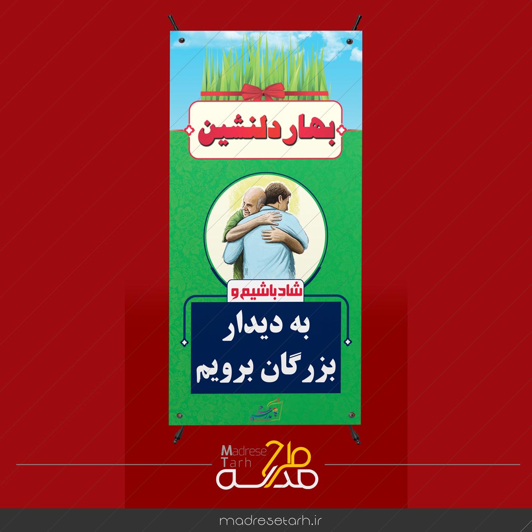 بنر نوروزی دیدار بزرگان
