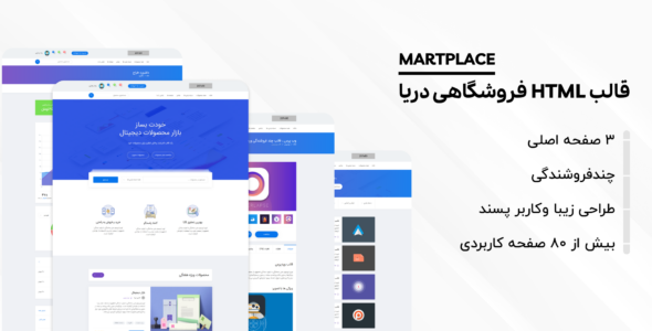 قالب HTML فروشگاهی دریا | MartPlace