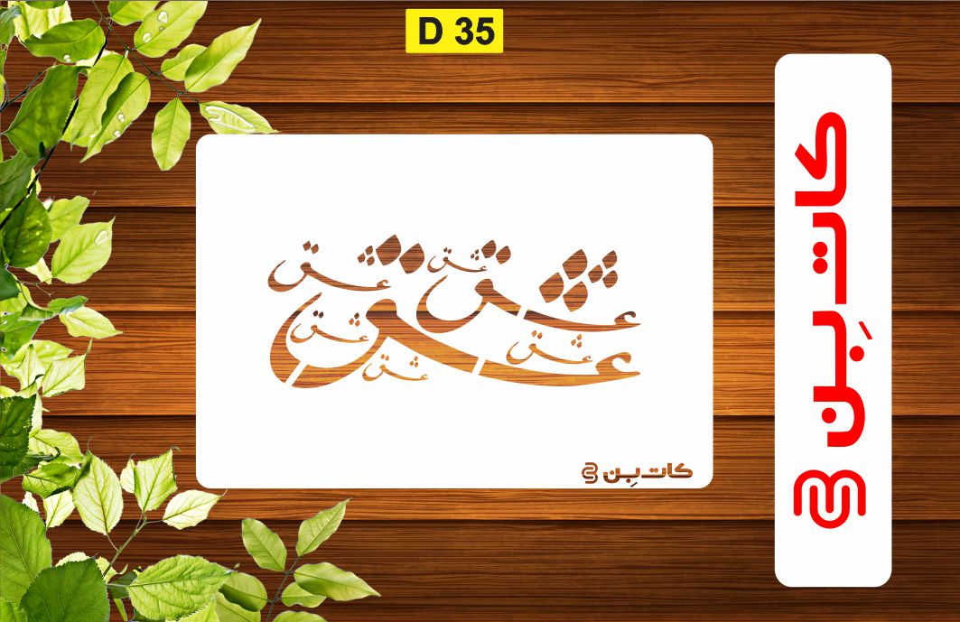 شابلون شعر کد D 35