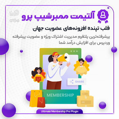 خرید افزونه آلتیمیت ممبرشیپ پرو برای سایت های وردپرسی