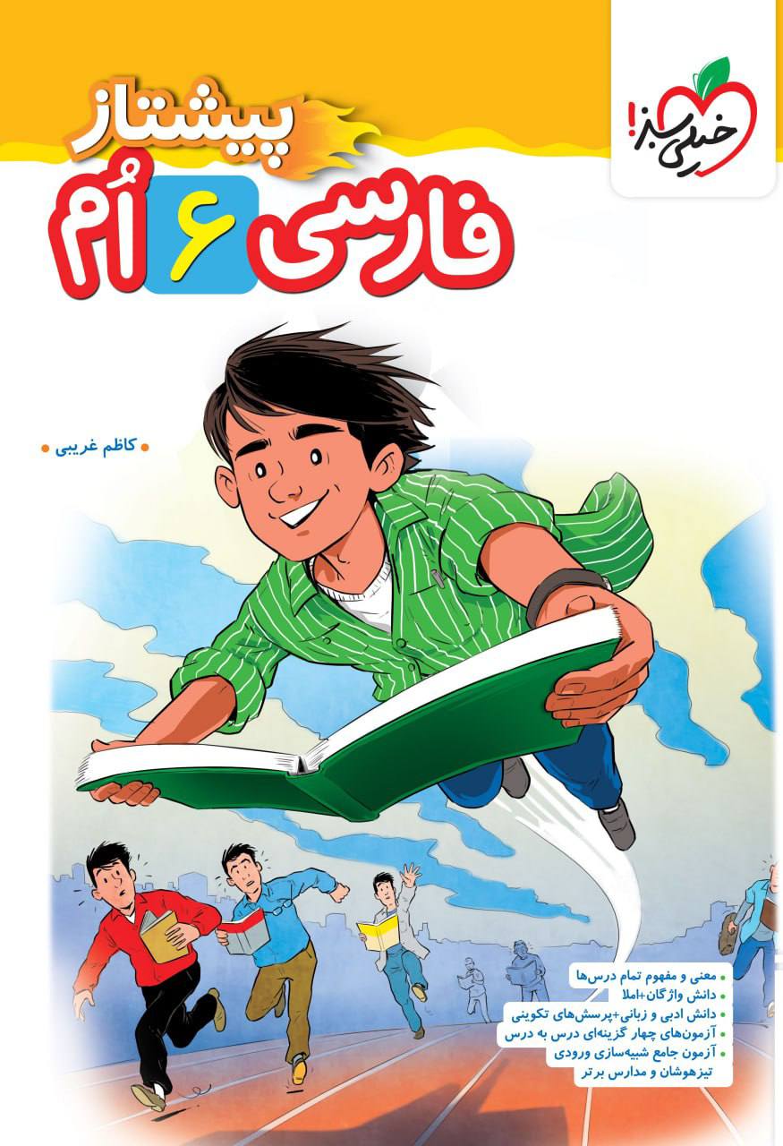 پیشتاز فارسی ششم خیلی سبز