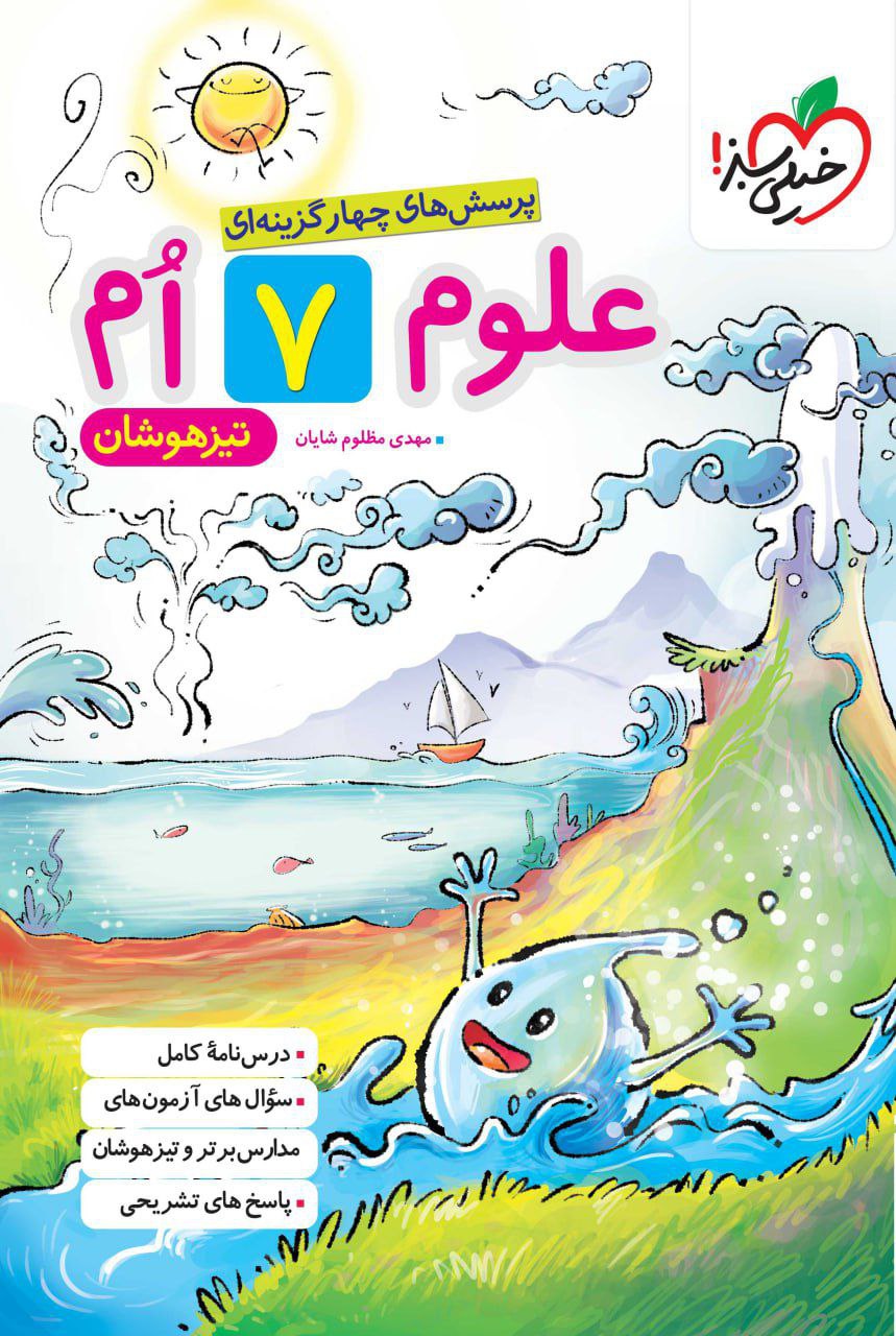 تیزهوشان علوم هفتم  خیلی سبز
