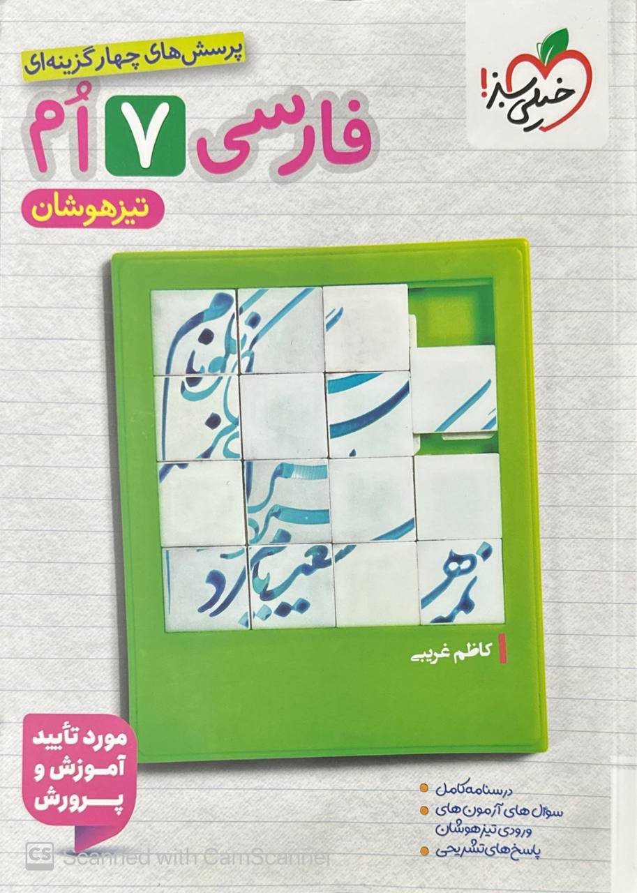 تیزهوشان  فارسی هفتم خیلی سبز