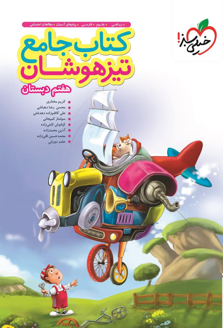 تیزهوشان جامع  هفتم خیلی سبز