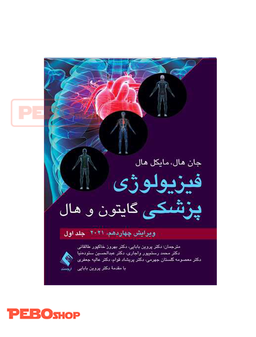 فیزیولوژی پزشکی گایتون و هال جلد اول