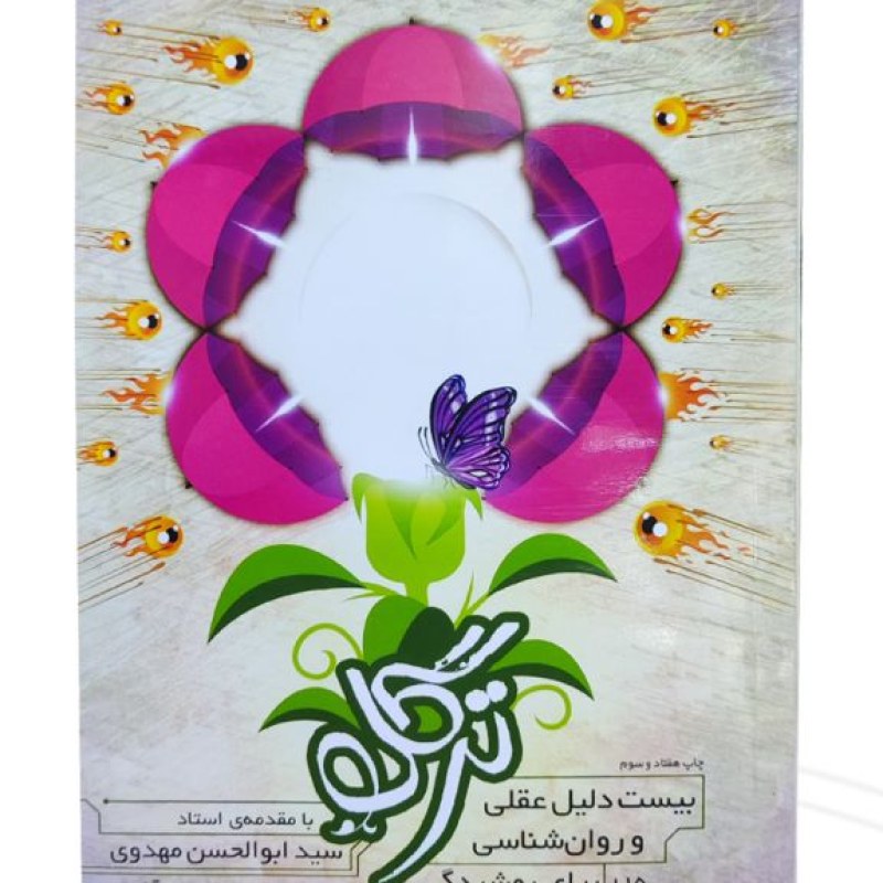کتاب ترگل بیست دلیل عقلی و روانشناسی برای پوشیدگی