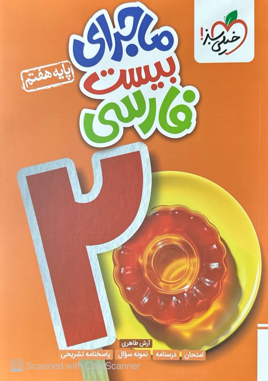 ماجرای بیست فارسی هفتم خیلی سبز