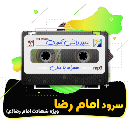 سرود امام رضا