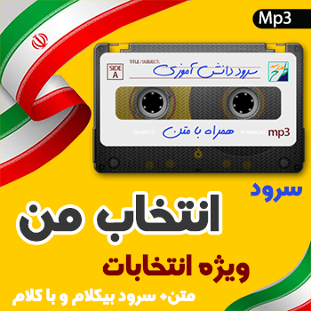 سرود انتخاب من