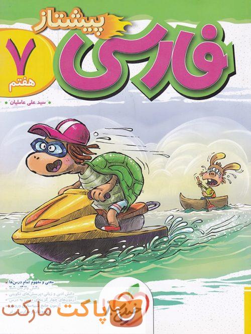 پیشتاز فارسی هفتم خیلی سبز