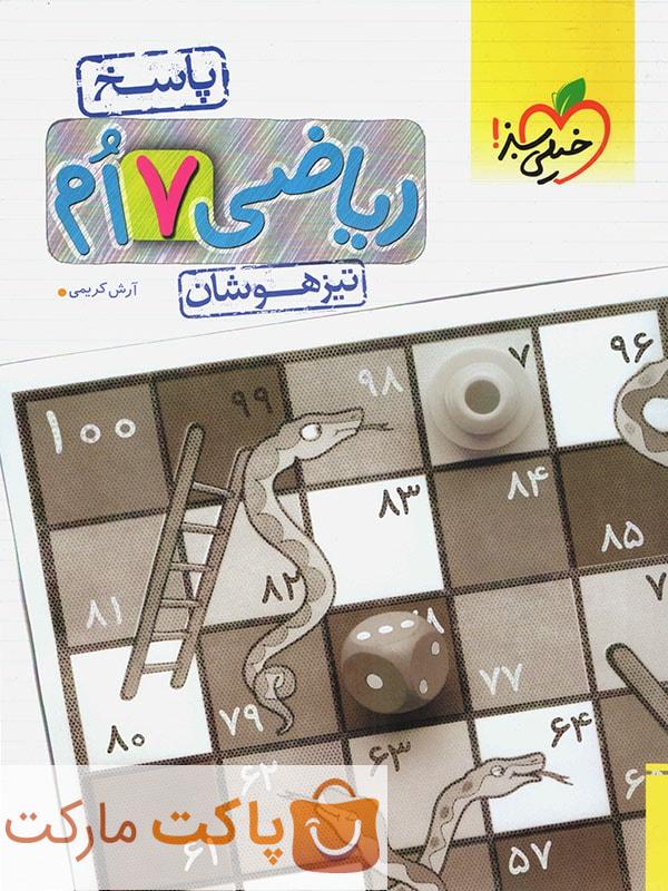 پاسخ تیزهوشان ریاضی هفتم جلد دوم خیلی سبز
