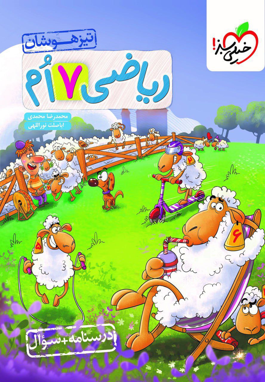 تیزهوشان ریاضی هفتم جلد اول خیلی سبز