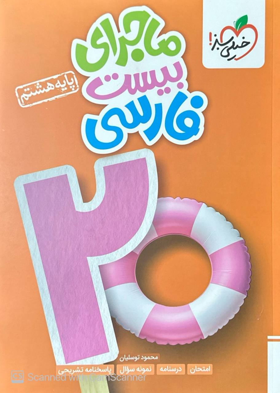 ماجرای بیست فارسی هشتم خیلی سبز
