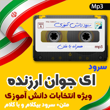 سرود ای جوان ارزنده
