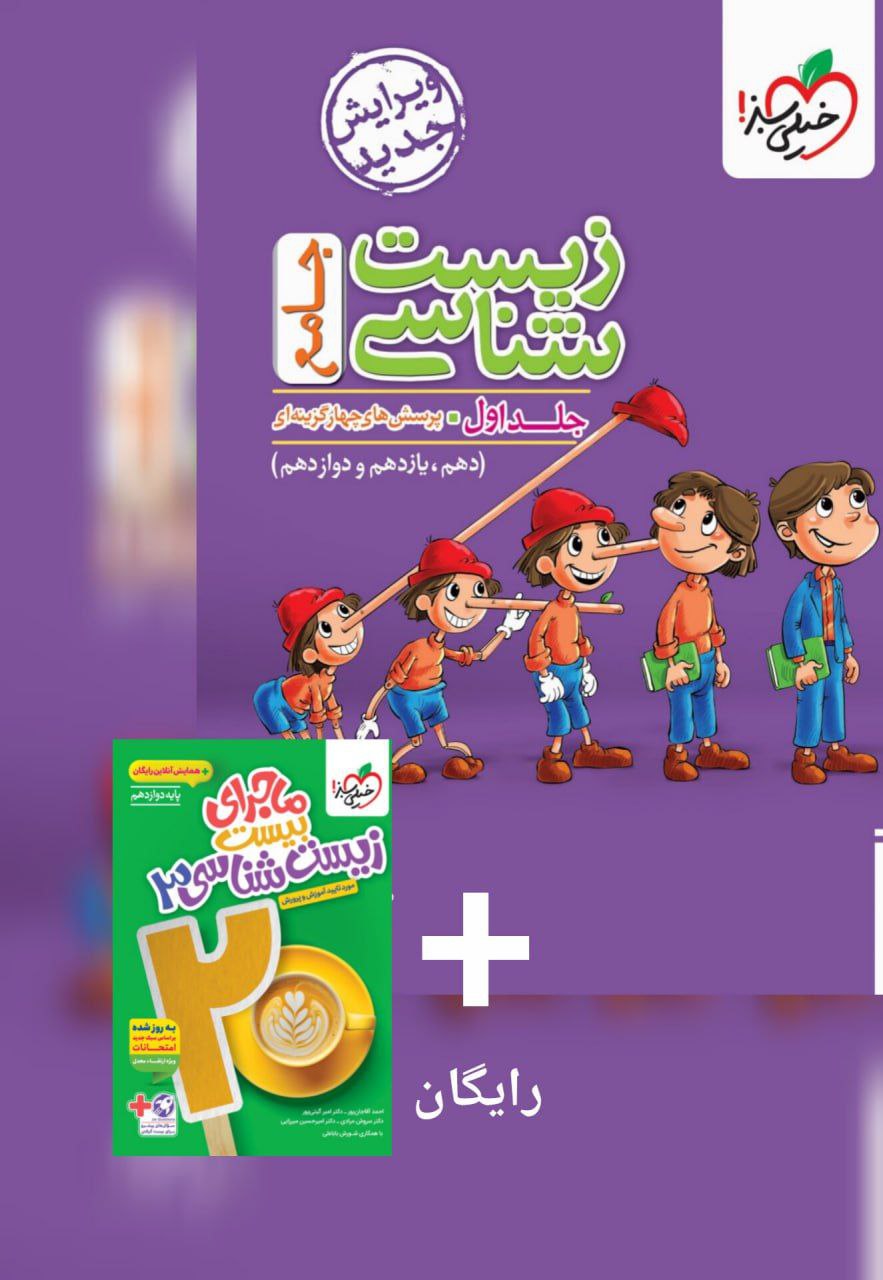تست زیست شناسی جامع کنکور خیلی سبز جلد اول