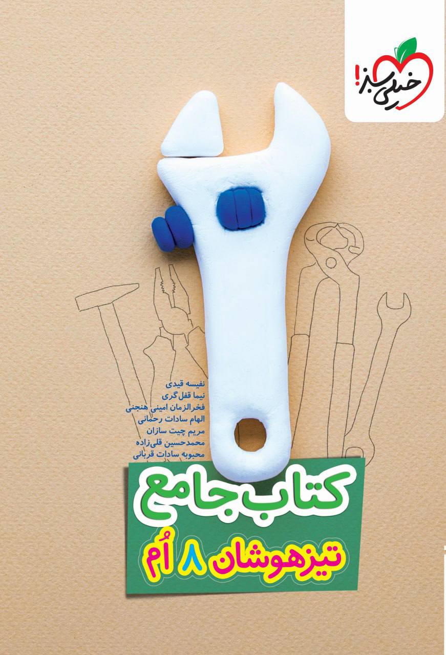 تیزهوشان جامع  هشتم خیلی سبز