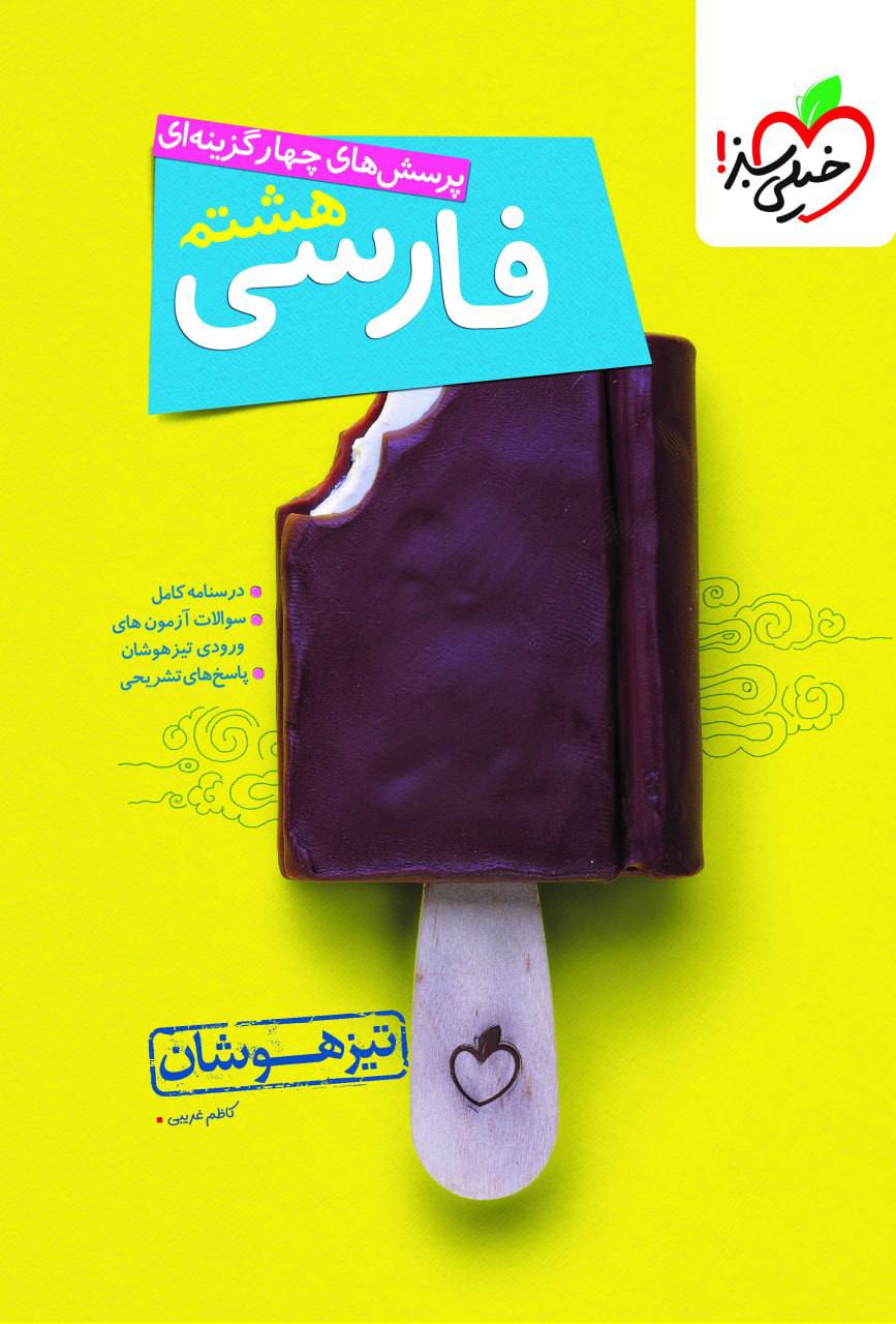 تیزهوشان فارسی هشتم  خیلی سبز