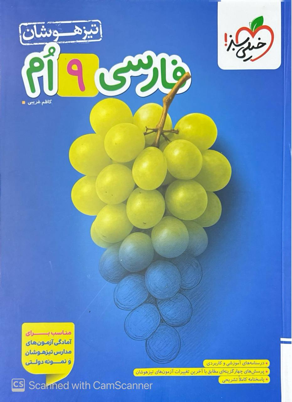 تیزهوشان فارسی نهم  خیلی سبز