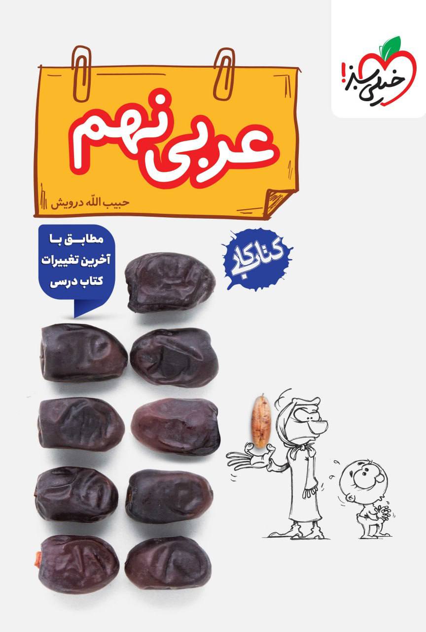 کار عربی نهم خیلی سبز