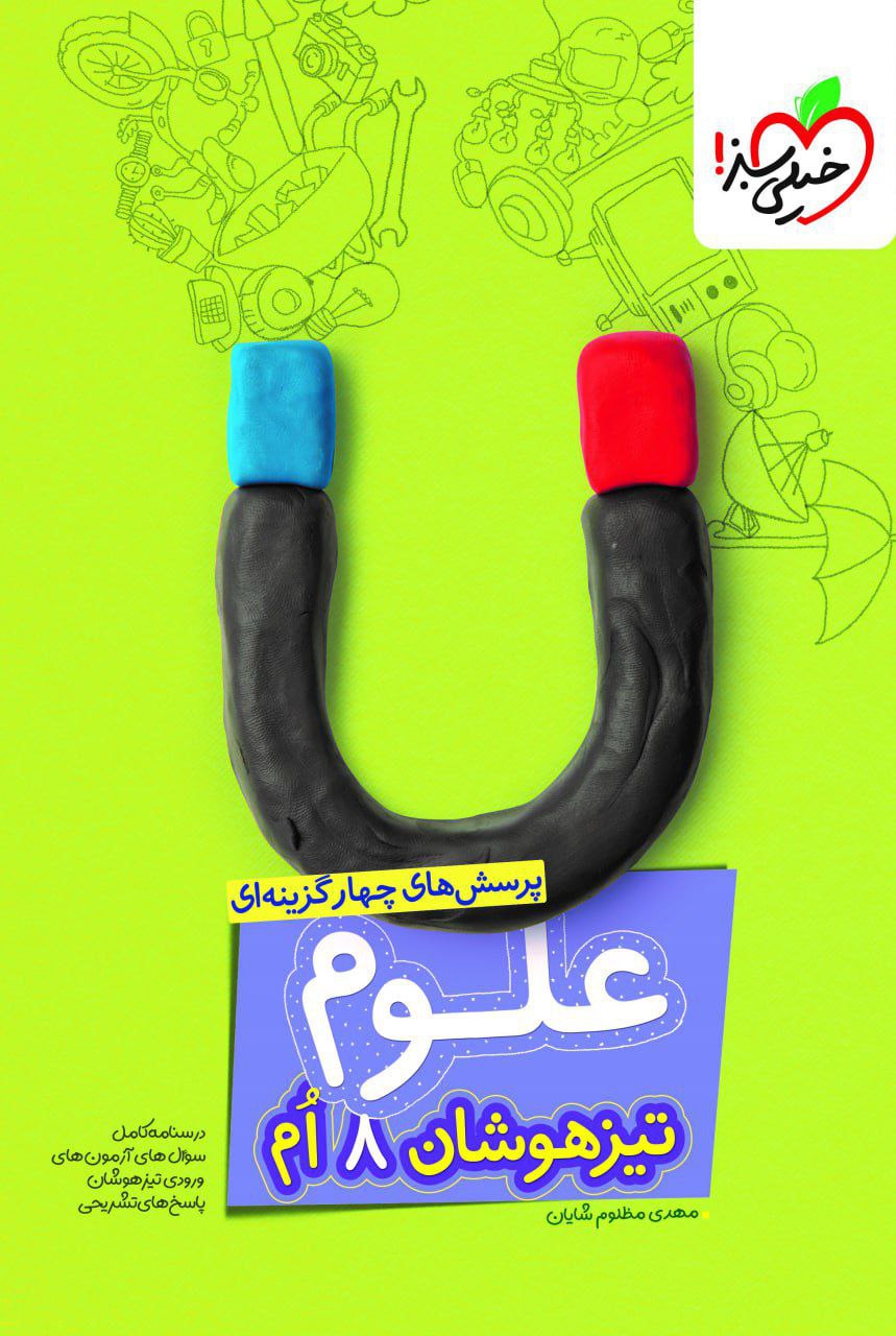 تیزهوشان علوم هشتم  خیلی سبز