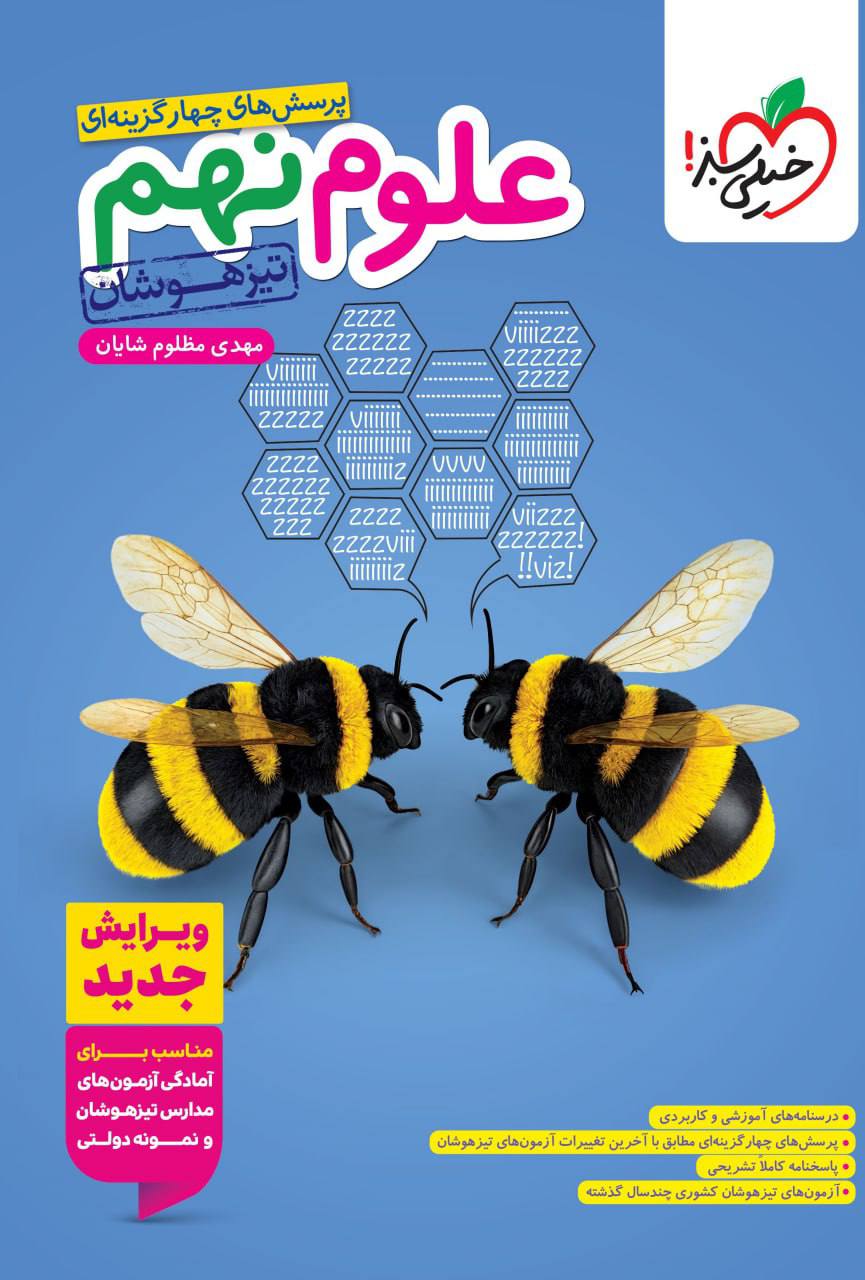 تیزهوشان علوم نهم  خیلی سبز