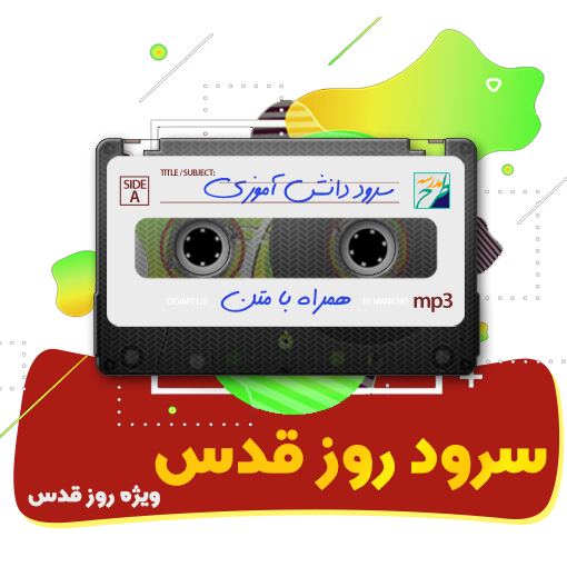 سرود روز قدس