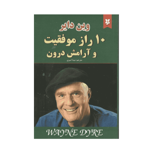 کتاب 10 راز موفقیت و آرامش درون (نیک فرجام)