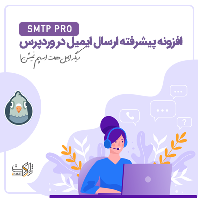 افزونه SMTP Pro، خرید افزونه ارسال ایمیل SMTP Pro برای وردپرس