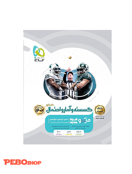 کتاب گسسته و آمار و احتمال جامع کنکور ریاضی جلد 1 سری میکرو طبقه بندی برای کنکور 1402