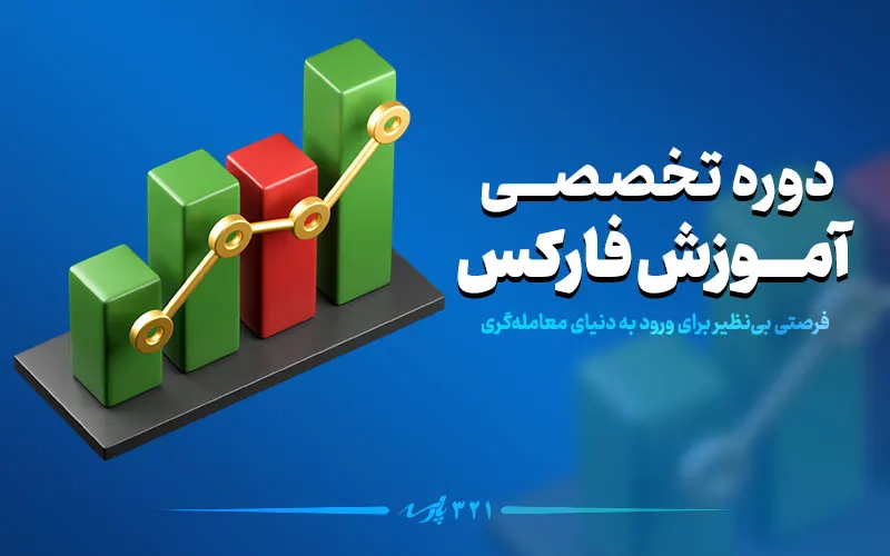 دوره آموزش فارکس