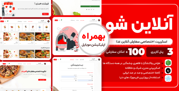 آنلاین شو، اسکریپت اختصاصی رستوران و فست فود