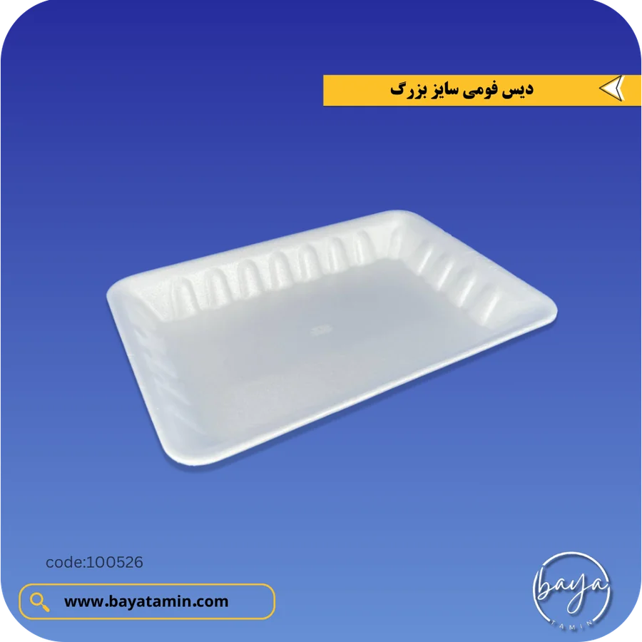 دیس فومی سایز بزرگ