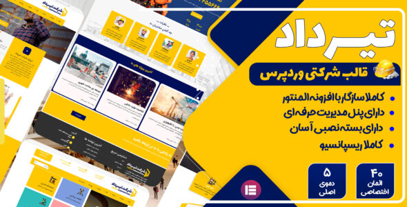 قالب Tirdad، قالب شرکتی تیرداد