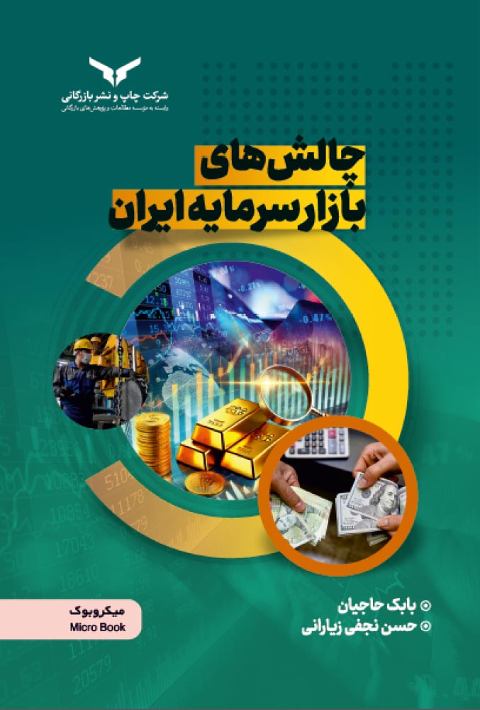 چالش های بازار سرمایه ایران