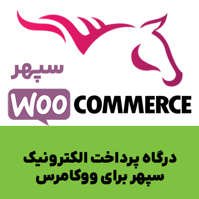 درگاه پرداخت مبنا کارت آریا برای ووکامرس | Mabna Card Woocommerce