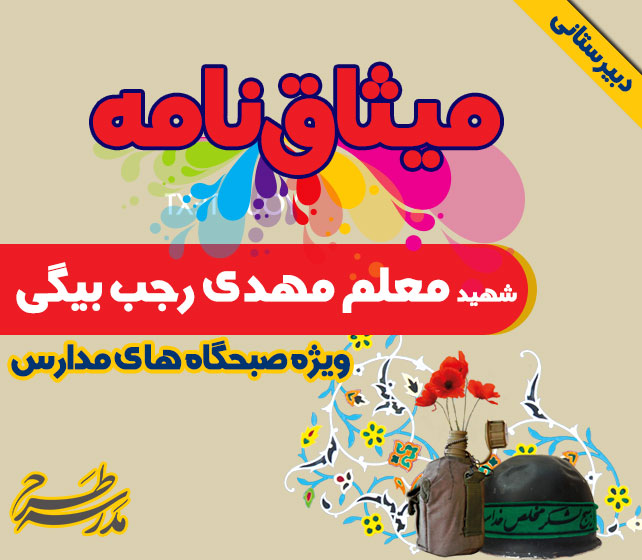 میثاق نامه شهید معلم مهدی رجب بیگی