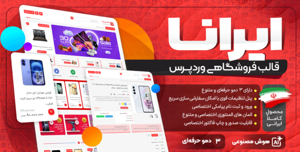 قالب فروشگاهی ایرانا، IRANA