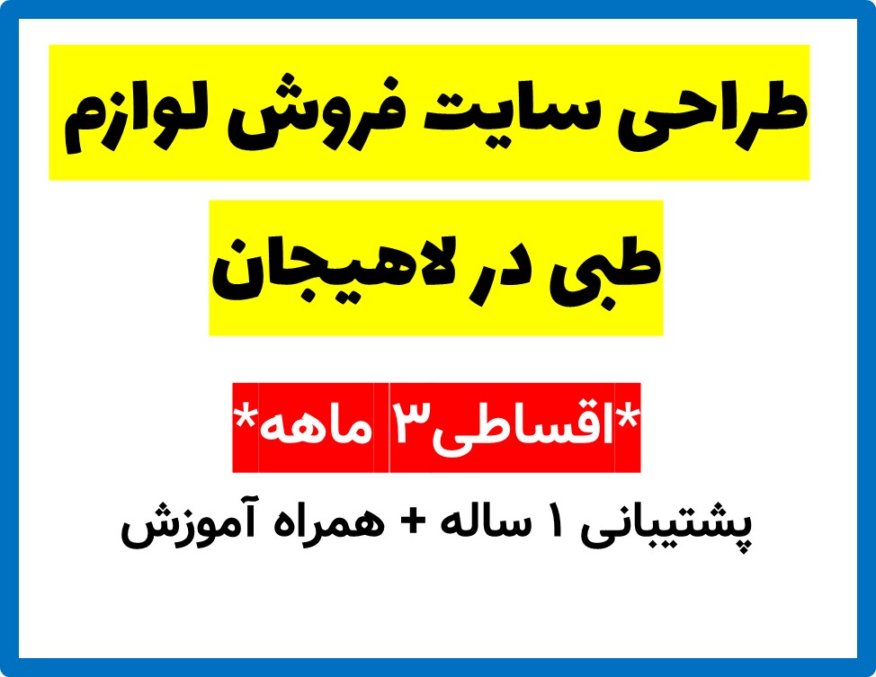 طراحی سایت فروش لوازم طبی در لاهیجان