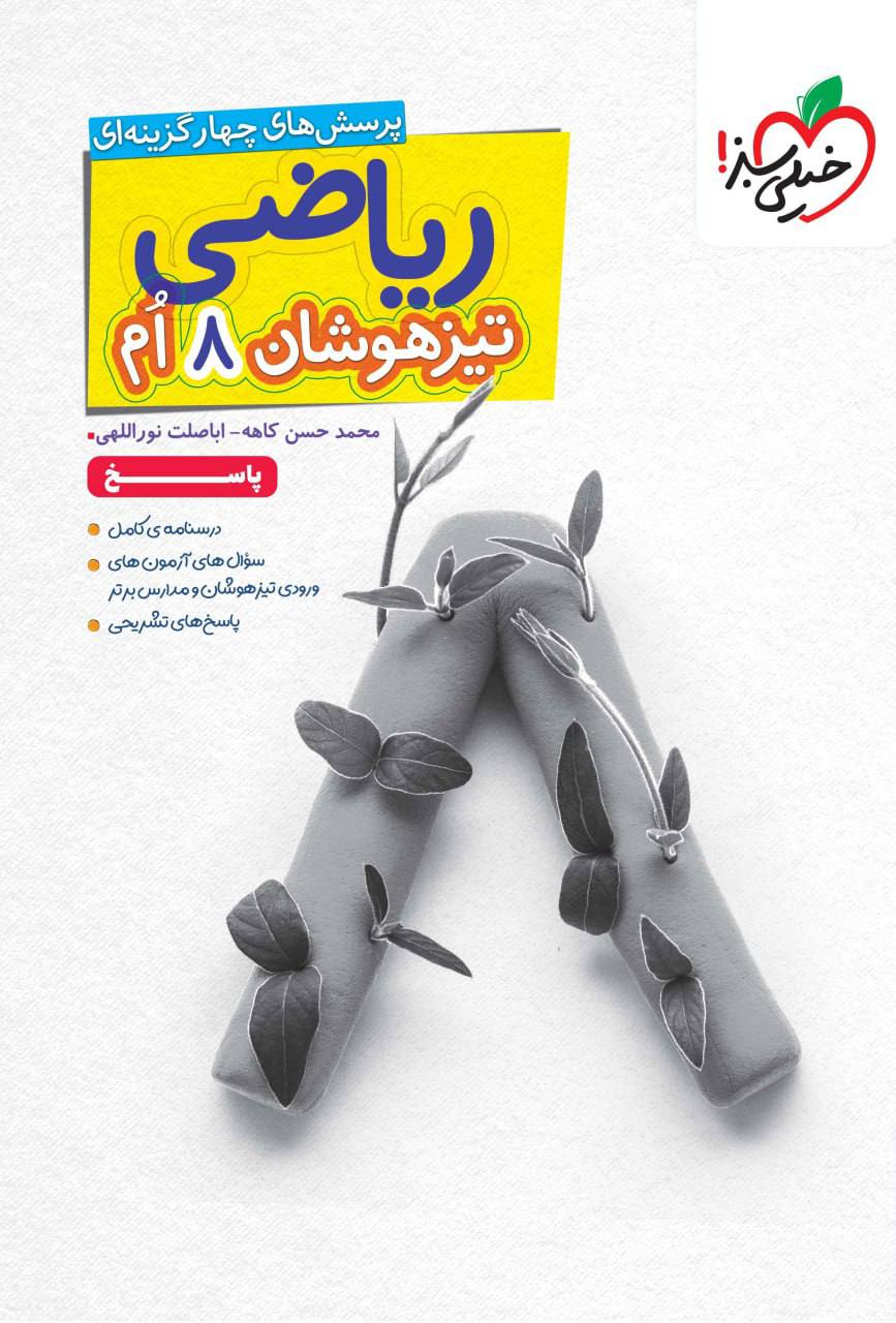تیزهوشان پاسخ ریاضی هشتم  خیلی سبز